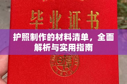 宁武护照制作的材料清单，全面解析与实用指南