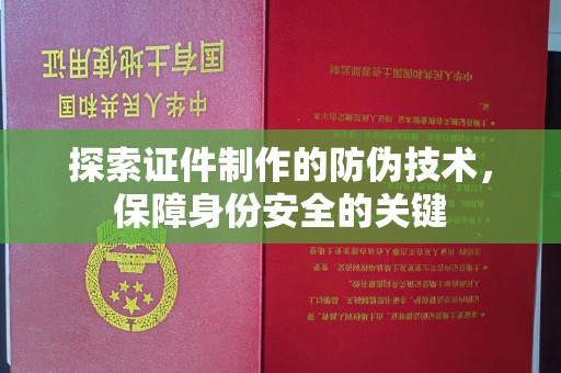 宁武探索证件制作的防伪技术，保障身份安全的关键