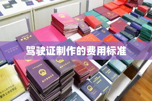 宁武驾驶证制作的费用标准