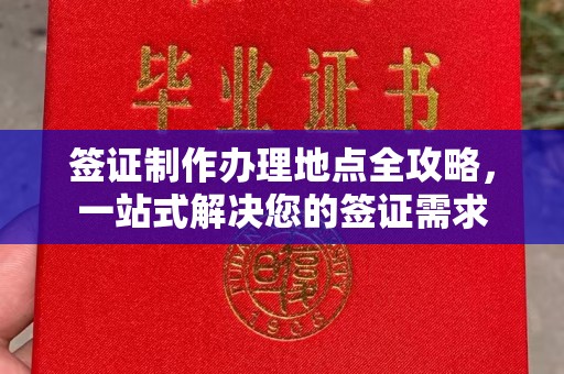 宁武签证制作办理地点全攻略，一站式解决您的签证需求