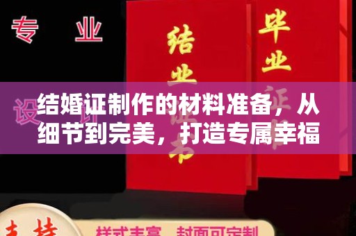 宁武结婚证制作的材料准备，从细节到完美，打造专属幸福证明