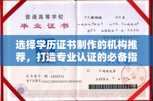 宁武选择学历证书制作的机构推荐，打造专业认证的必备指南