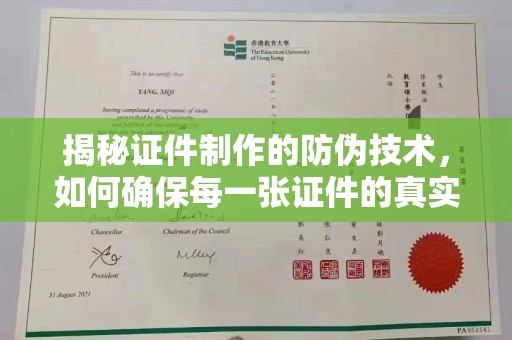 宁武揭秘证件制作的防伪技术，如何确保每一张证件的真实性