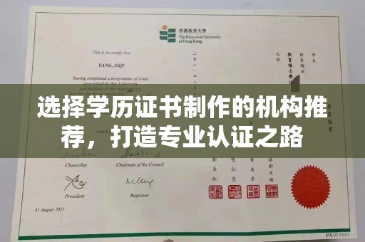 宁武选择学历证书制作的机构推荐，打造专业认证之路