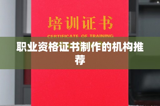 宁武职业资格证书制作的机构推荐