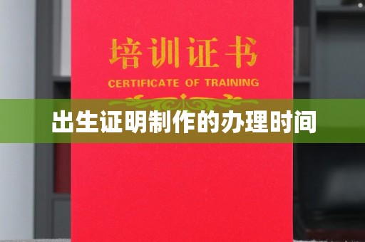 宁武出生证明制作的办理时间