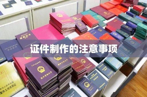 宁武证件制作的注意事项