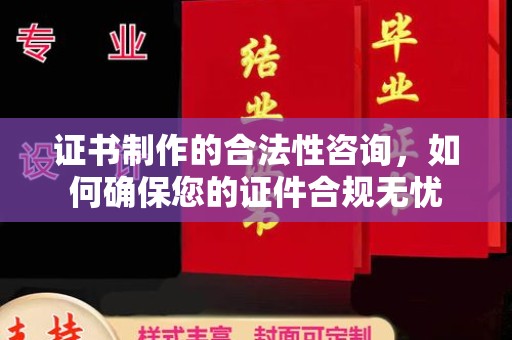 宁武证书制作的合法性咨询，如何确保您的证件合规无忧