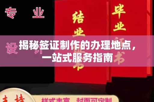 宁武揭秘签证制作的办理地点，一站式服务指南