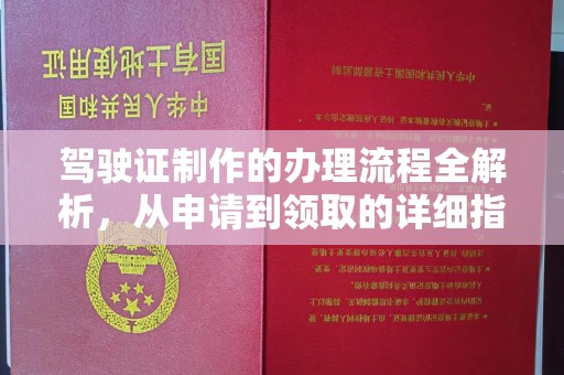 宁武驾驶证制作的办理流程全解析，从申请到领取的详细指南