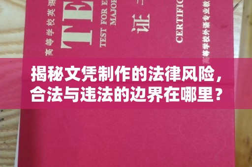 宁武揭秘文凭制作的法律风险，合法与违法的边界在哪里？