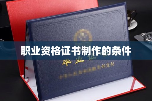 宁武职业资格证书制作的条件