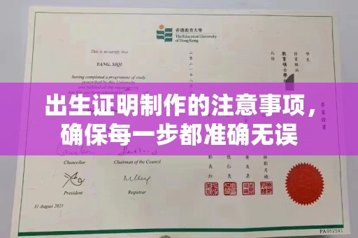 宁武出生证明制作的注意事项，确保每一步都准确无误