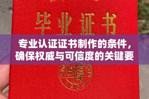 宁武专业认证证书制作的条件，确保权威与可信度的关键要素