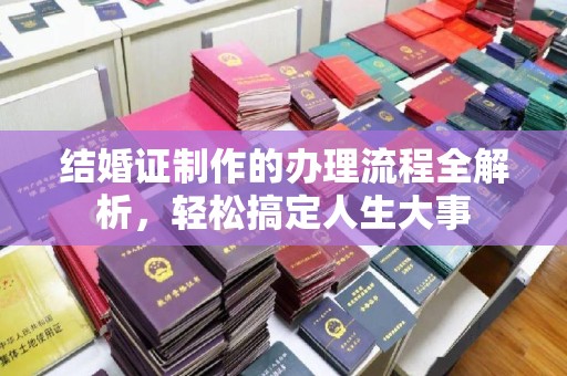 宁武结婚证制作的办理流程全解析，轻松搞定人生大事
