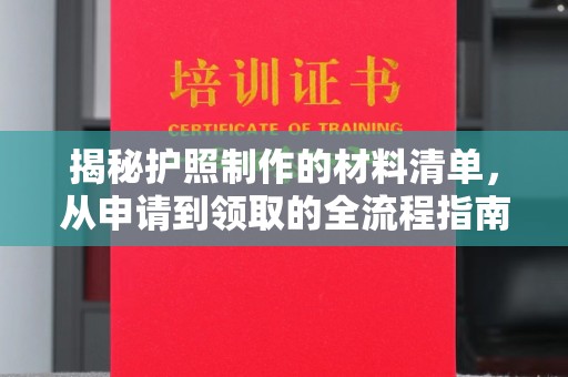 宁武揭秘护照制作的材料清单，从申请到领取的全流程指南