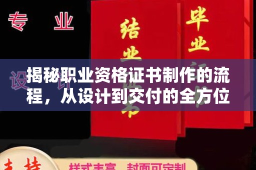 宁武揭秘职业资格证书制作的流程，从设计到交付的全方位解析