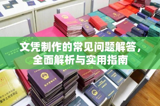 宁武文凭制作的常见问题解答，全面解析与实用指南