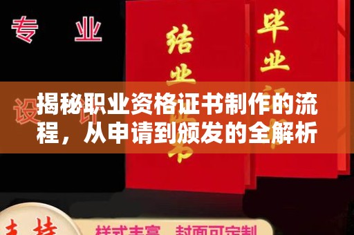 宁武揭秘职业资格证书制作的流程，从申请到颁发的全解析