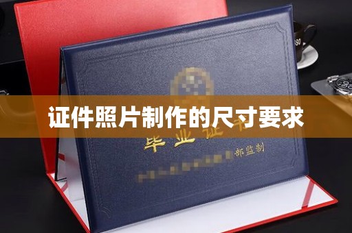 宁武证件照片制作的尺寸要求
