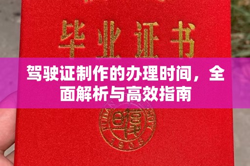 宁武驾驶证制作的办理时间，全面解析与高效指南