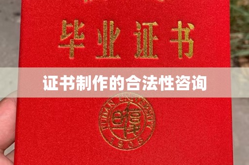 宁武证书制作的合法性咨询