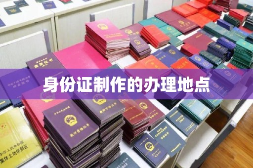 宁武身份证制作的办理地点