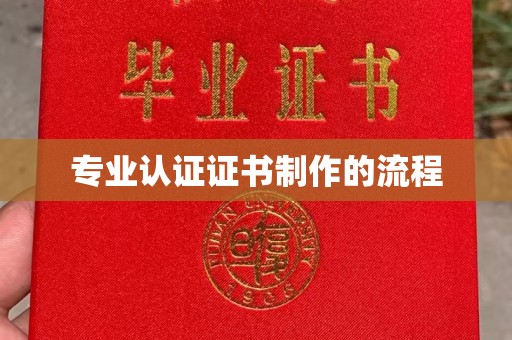 宁武专业认证证书制作的流程