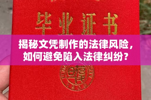 宁武揭秘文凭制作的法律风险，如何避免陷入法律纠纷？