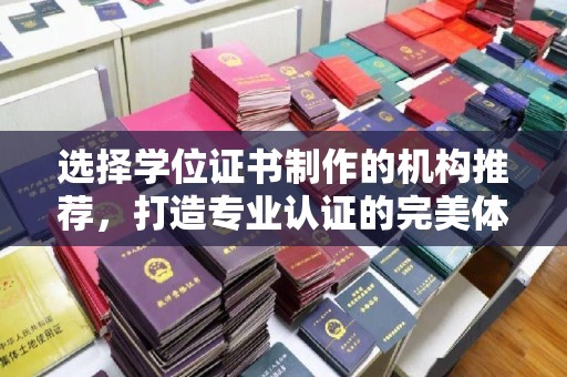 宁武选择学位证书制作的机构推荐，打造专业认证的完美体验
