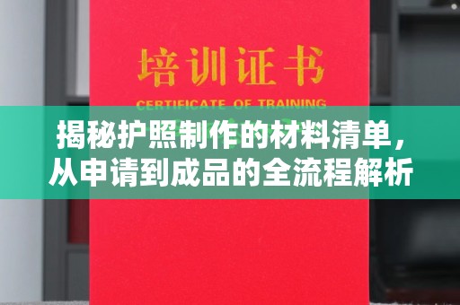 宁武揭秘护照制作的材料清单，从申请到成品的全流程解析