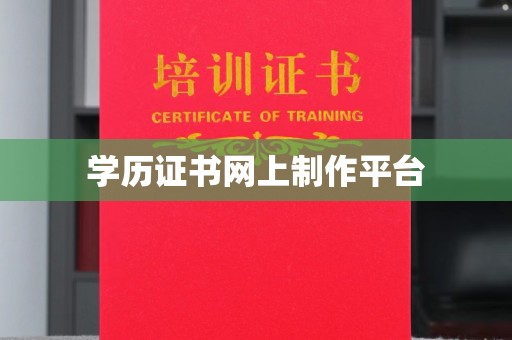 宁武学历证书网上制作平台