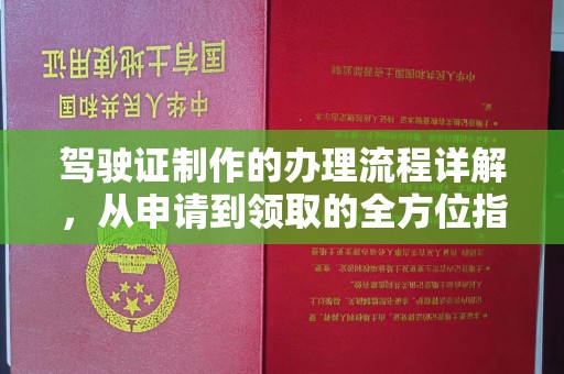 宁武驾驶证制作的办理流程详解，从申请到领取的全方位指南
