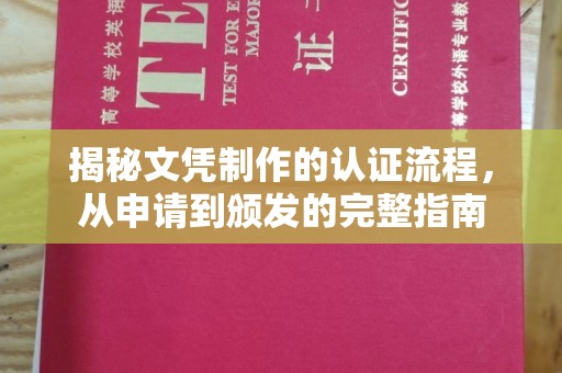 宁武揭秘文凭制作的认证流程，从申请到颁发的完整指南