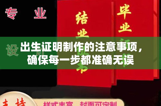 宁武出生证明制作的注意事项，确保每一步都准确无误