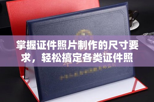 宁武掌握证件照片制作的尺寸要求，轻松搞定各类证件照