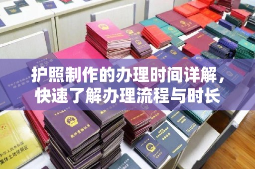 宁武护照制作的办理时间详解，快速了解办理流程与时长