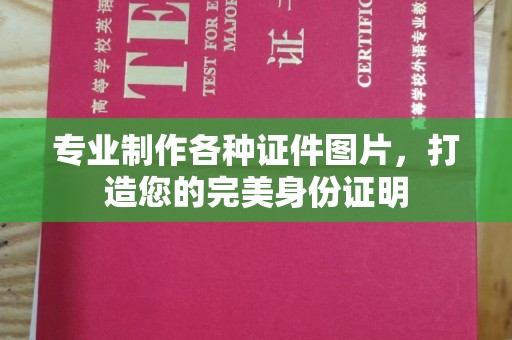 宁武专业制作各种证件图片，打造您的完美身份证明