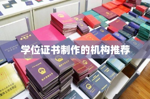 宁武学位证书制作的机构推荐