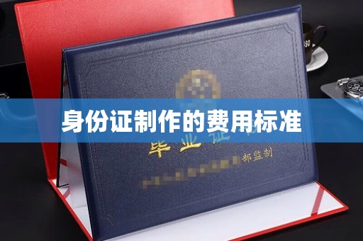 宁武身份证制作的费用标准