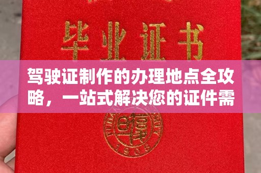 宁武驾驶证制作的办理地点全攻略，一站式解决您的证件需求