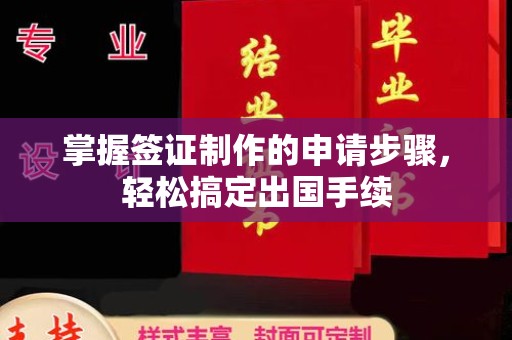 宁武掌握签证制作的申请步骤，轻松搞定出国手续