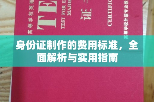 宁武身份证制作的费用标准，全面解析与实用指南