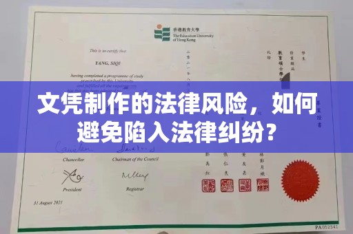 宁武文凭制作的法律风险，如何避免陷入法律纠纷？