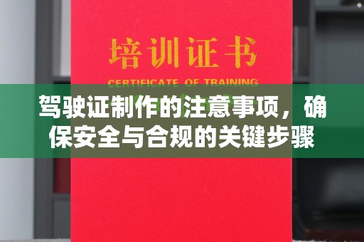 宁武驾驶证制作的注意事项，确保安全与合规的关键步骤