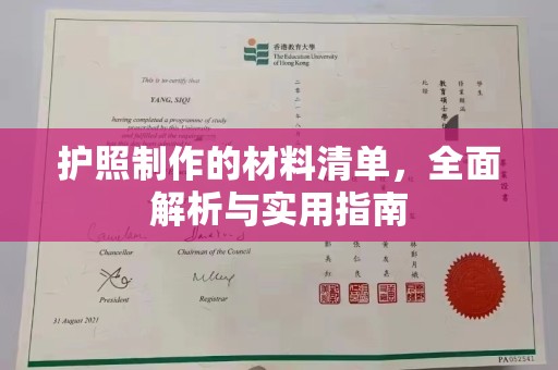 宁武护照制作的材料清单，全面解析与实用指南