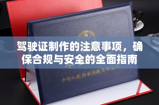 宁武驾驶证制作的注意事项，确保合规与安全的全面指南