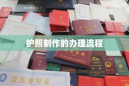 宁武护照制作的办理流程