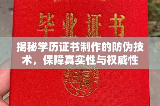 宁武揭秘学历证书制作的防伪技术，保障真实性与权威性