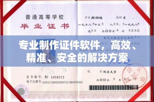宁武专业制作证件软件，高效、精准、安全的解决方案